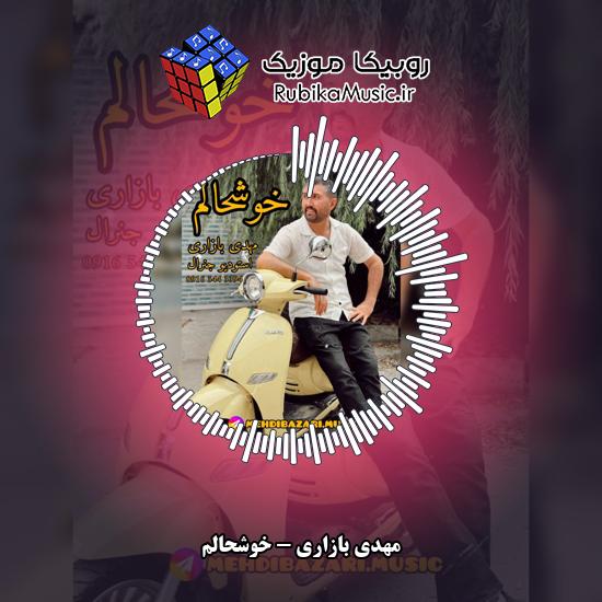 دانلود آهنگ مهدی بازاری خوشحالم 3 دانلود آهنگ خوشحالم مهدی بازاری